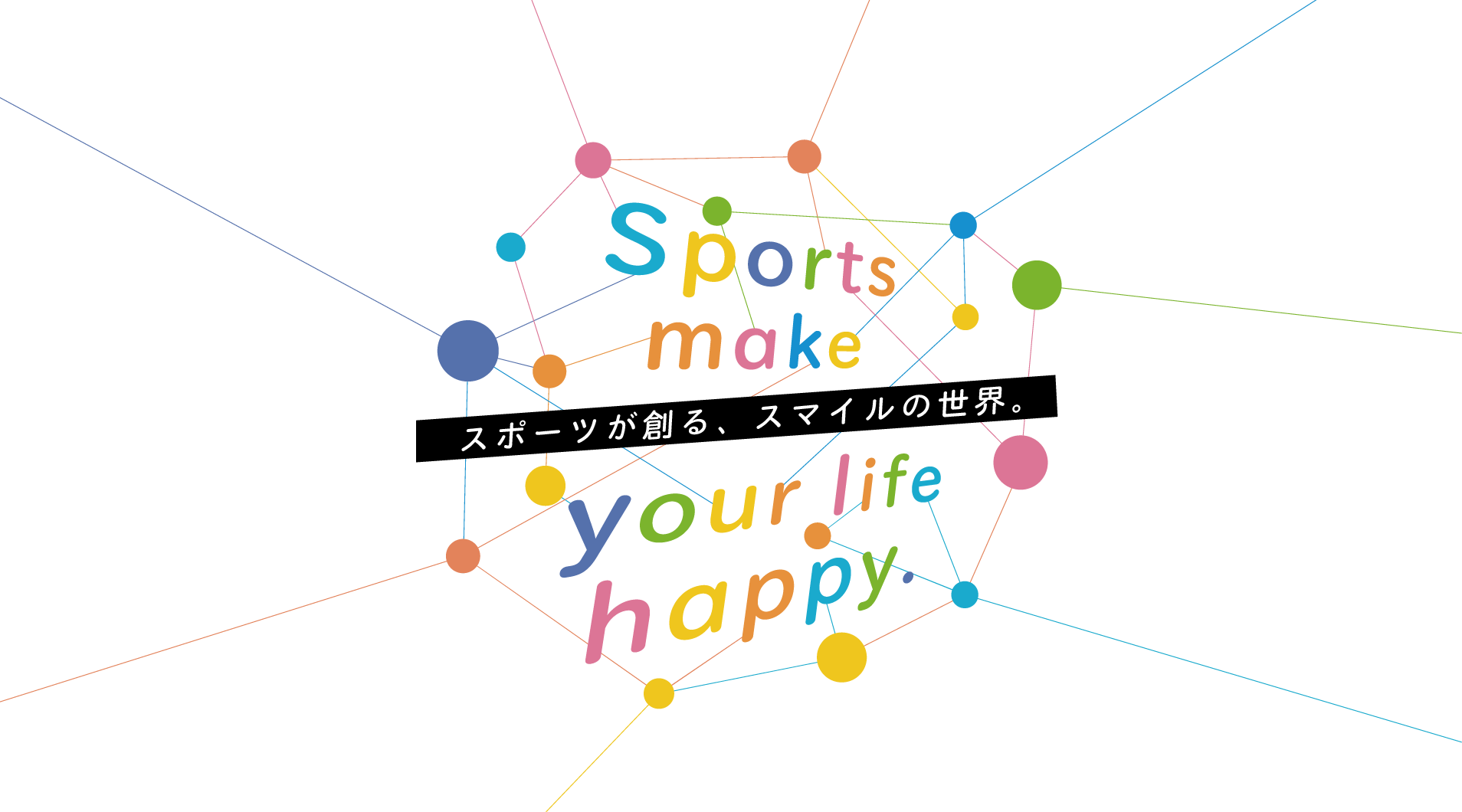 Sports make your life happy. スポーツが創る、スマイルの世界。